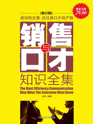 cover image of 销售与口才知识全集